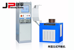 雙面立式平衡機和單面立式平衡機都有哪些優(yōu)勢？
