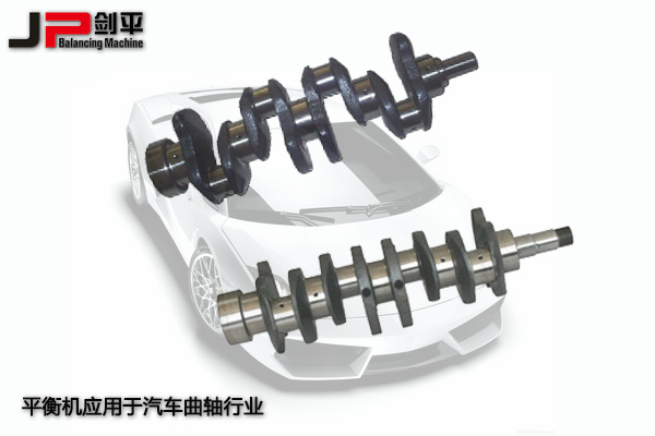 平衡機應用于汽車曲軸行業(yè)