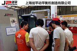 上海劍平為國際汽車零部件展制定的專用全自動平衡機(jī)閃亮登場...