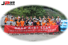 上海劍平火熱開啟神仙峰拓展活動(dòng)感受奧運(yùn)精神