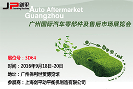劍平動(dòng)平衡機(jī)與您相約廣州國(guó)際汽車零部件展