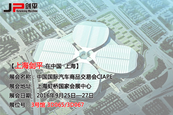 劍平全自動平衡機(jī)即將亮相第十屆“上交會”