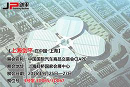 劍平全自動平衡機(jī)即將亮相第十屆“上交會”