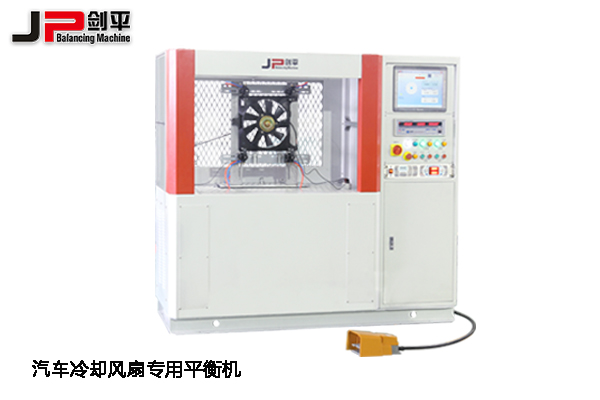 鄭州全國汽配會，上海劍平平衡機期待與您相遇-汽車冷卻風扇專用平衡機