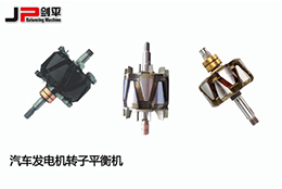 劍平汽車發(fā)電機(jī)轉(zhuǎn)子平衡機(jī)，讓電能轉(zhuǎn)換更穩(wěn)定