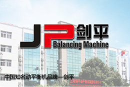 集思廣益，劍平打造動(dòng)平衡機(jī)新勢(shì)力