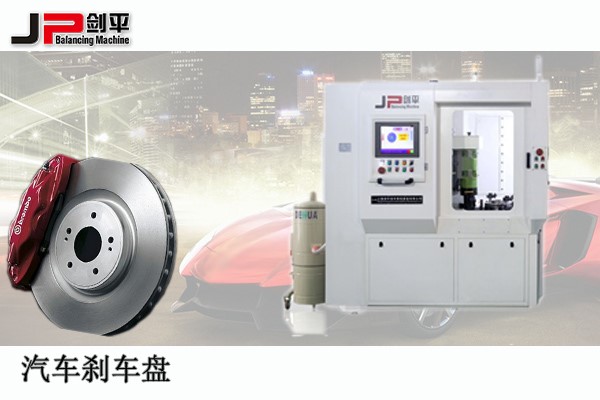 剎車(chē)盤(pán)全自動(dòng)平衡機(jī)