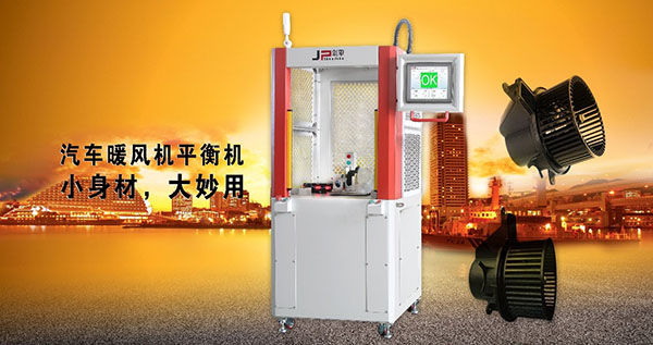 汽車暖風(fēng)機(jī)專用平衡機(jī)里的八大優(yōu)勢