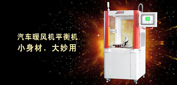汽車暖風(fēng)機(jī)專用平衡機(jī)里的八大優(yōu)勢