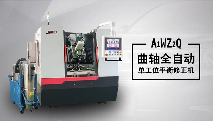 單工位曲軸動(dòng)平衡修正機(jī)