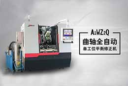 自主研制曲軸動(dòng)平衡機(jī)，詮釋動(dòng)平衡機(jī)技術(shù)