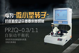 如何正確選擇轉(zhuǎn)子動平衡機？