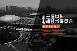 2017第三屆常州國際電機技術(shù)展—劍平參展報告