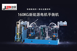 解決電機轉(zhuǎn)子不平衡問題靠它，確保電機安全運行！