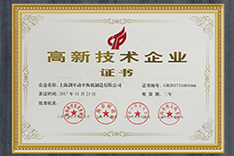 上海劍平榮獲高新技術(shù)企業(yè)證書