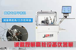 平衡機(jī)看不夠？上海劍平邀您來(lái)觀展！