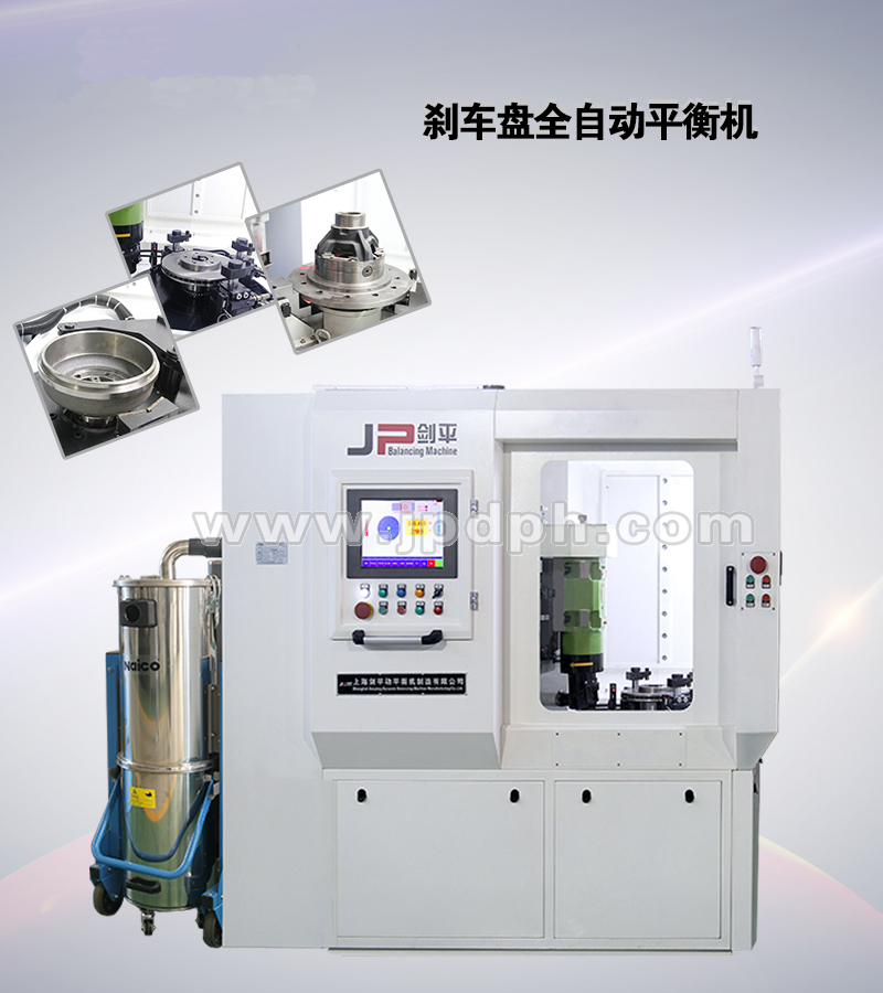 剎車盤全自動(dòng)平衡機(jī)