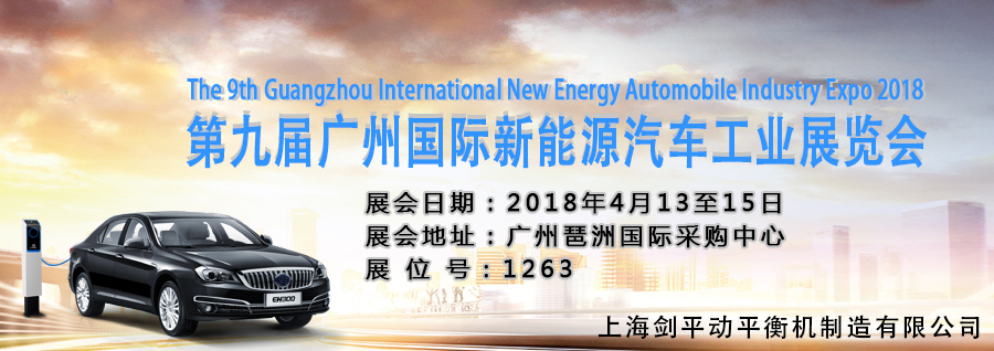 上海劍平邀您觀展廣州國際新能源汽車工業(yè)展！