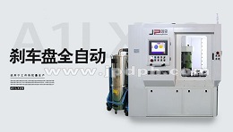 立式銑削自動(dòng)去重平衡機(jī)在剎車(chē)盤(pán)行業(yè)廣泛應(yīng)用