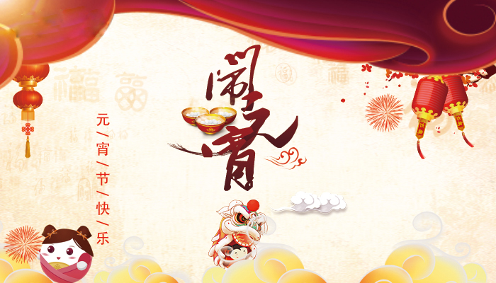 上海劍平與您一起歡度元宵！