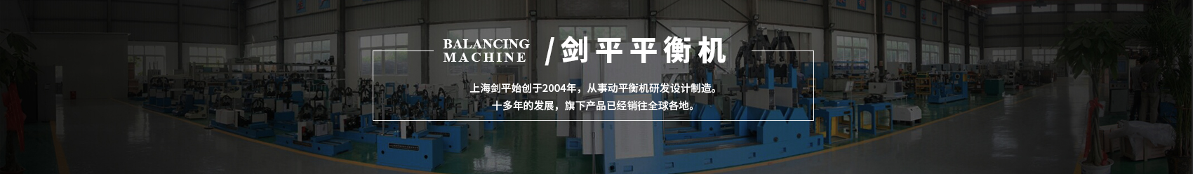 劍平動(dòng)平衡機(jī)banner