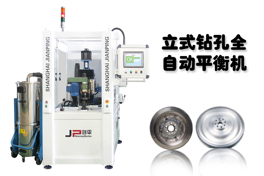 劍平立式鉆孔全自動(dòng)平衡機(jī)
