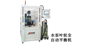 提升水泵葉輪質(zhì)量就靠它，上海劍平水泵葉輪全自動平衡機(jī)
