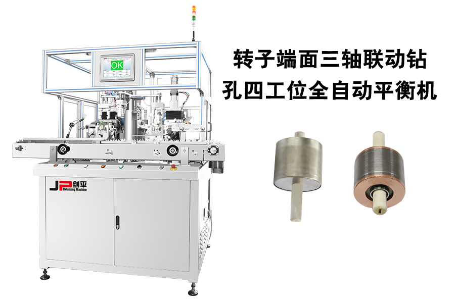 轉(zhuǎn)子端面三軸聯(lián)動鉆孔四工位全自動平衡機