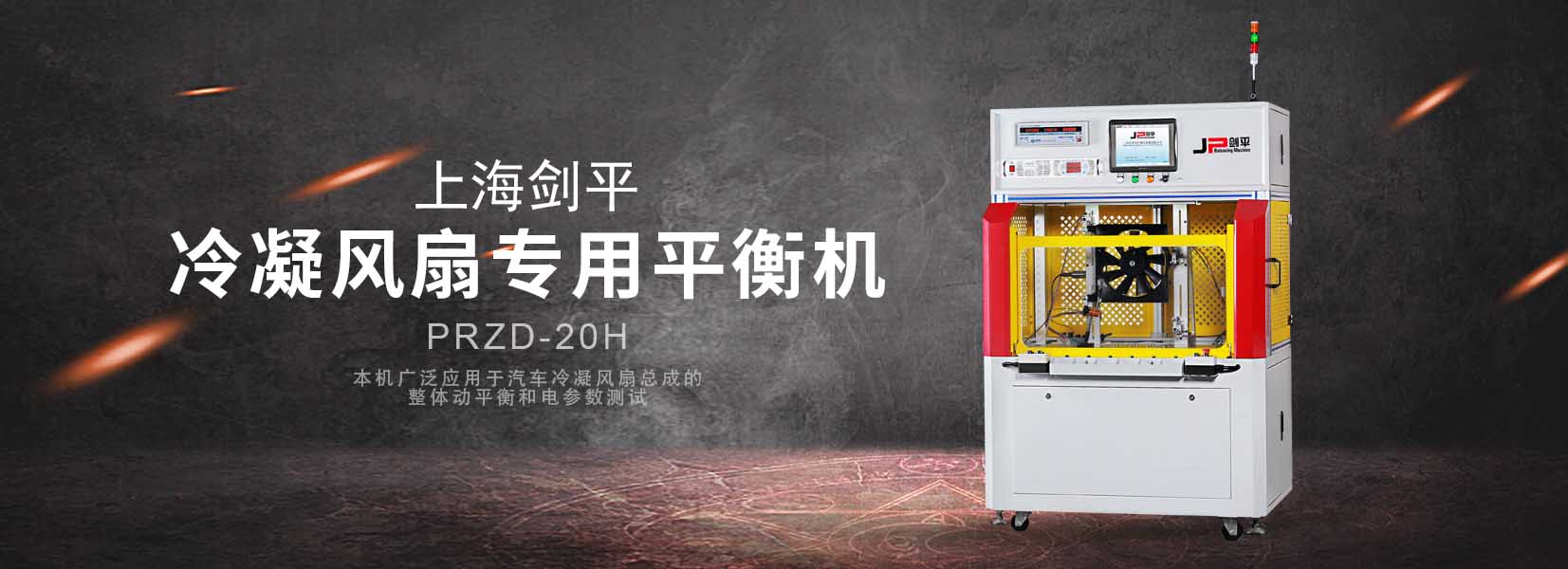 冷凝風(fēng)扇平衡機(jī)