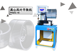 上海劍平離心風機平衡機，只為更好的服務！