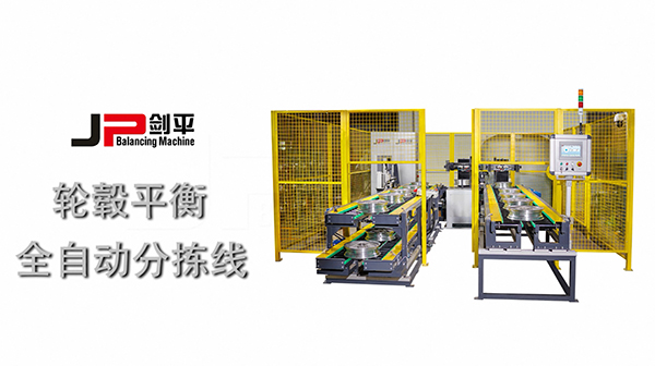 上海劍平輪轂動(dòng)平衡機(jī) 輪轂平衡全自動(dòng)分揀線