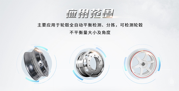 輪轂平衡全自動(dòng)分揀線平衡機(jī)