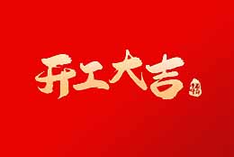 上海劍平 正月初八，開工大吉！