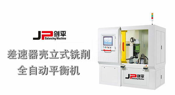 差速器殼全自動平衡機(jī) 差速器殼全自動平衡機(jī)