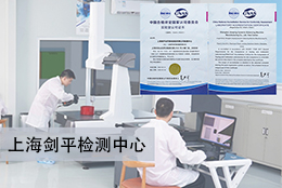 上海劍平提供有CNAS國(guó)家認(rèn)可資質(zhì)的平衡機(jī)檢測(cè)認(rèn)證