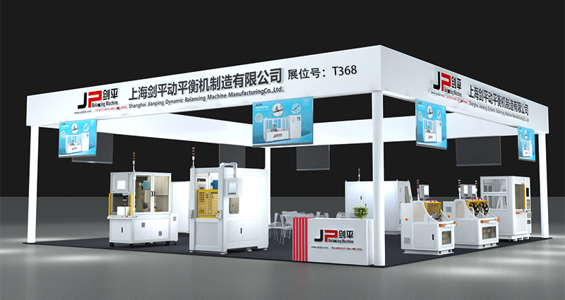 上海劍平動(dòng)平衡機(jī)制造有限公司展位號(hào)T368