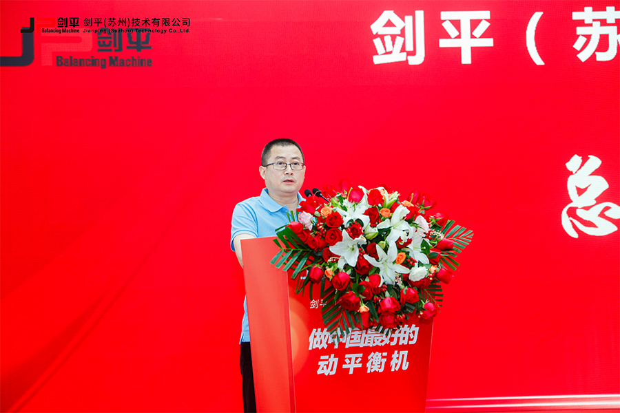 劍平（蘇州）技術(shù)有限公司盛大開(kāi)業(yè)，開(kāi)啟平衡機(jī)發(fā)展新篇章
