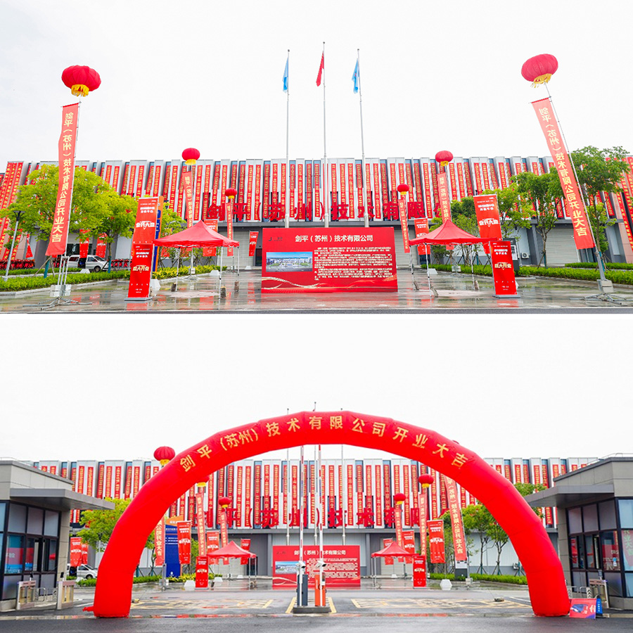 劍平（蘇州）技術(shù)有限公司盛大開(kāi)業(yè)，開(kāi)啟平衡機(jī)發(fā)展新篇章