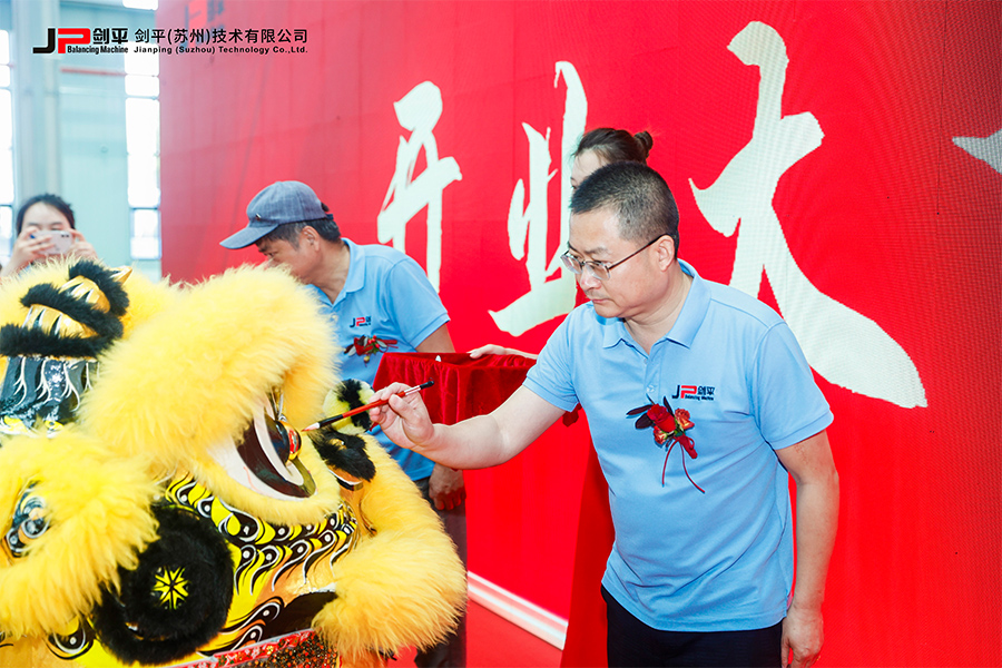 劍平（蘇州）技術(shù)有限公司盛大開(kāi)業(yè)，開(kāi)啟平衡機(jī)發(fā)展新篇章