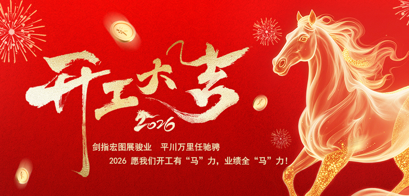 馬年大吉，開工大吉