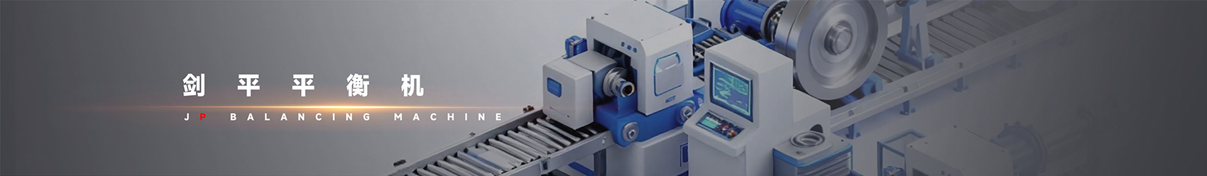 劍平動(dòng)平衡機(jī)banner